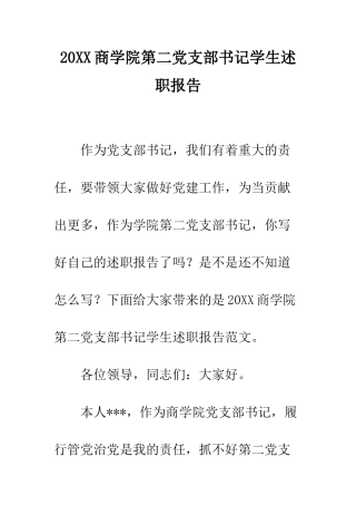 20XX商学院第二党支部书记学生述职报告