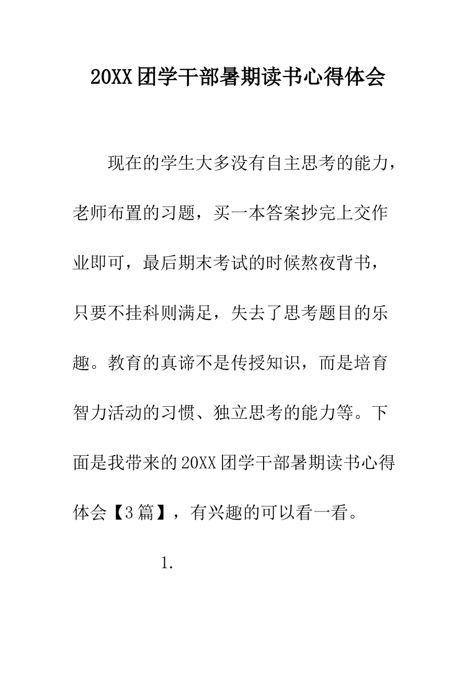 20XX团学干部暑期读书心得体会_第1页