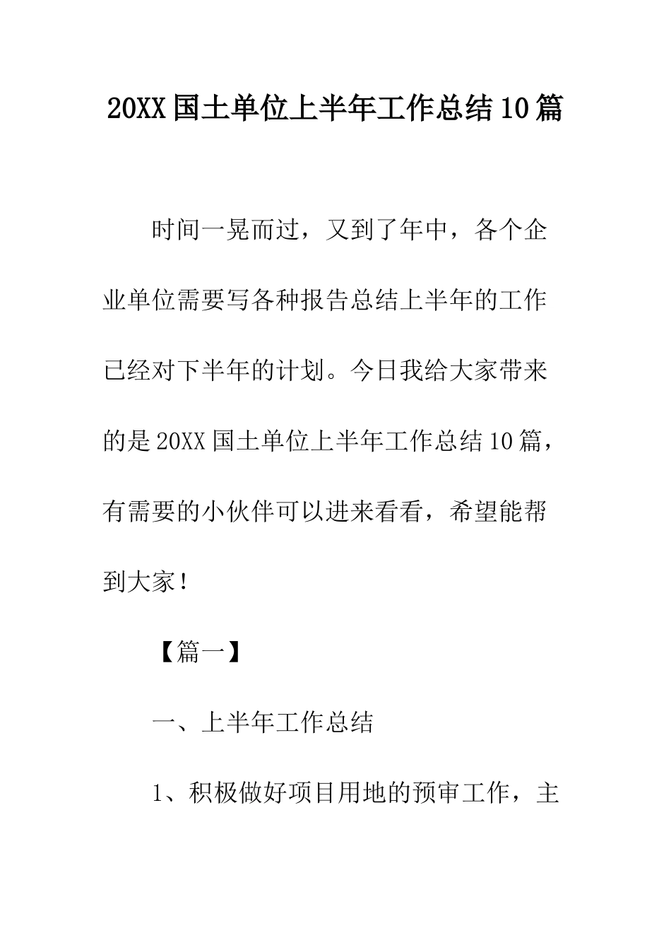20XX国土单位上半年工作总结10篇_第1页