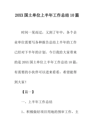 20XX国土单位上半年工作总结10篇