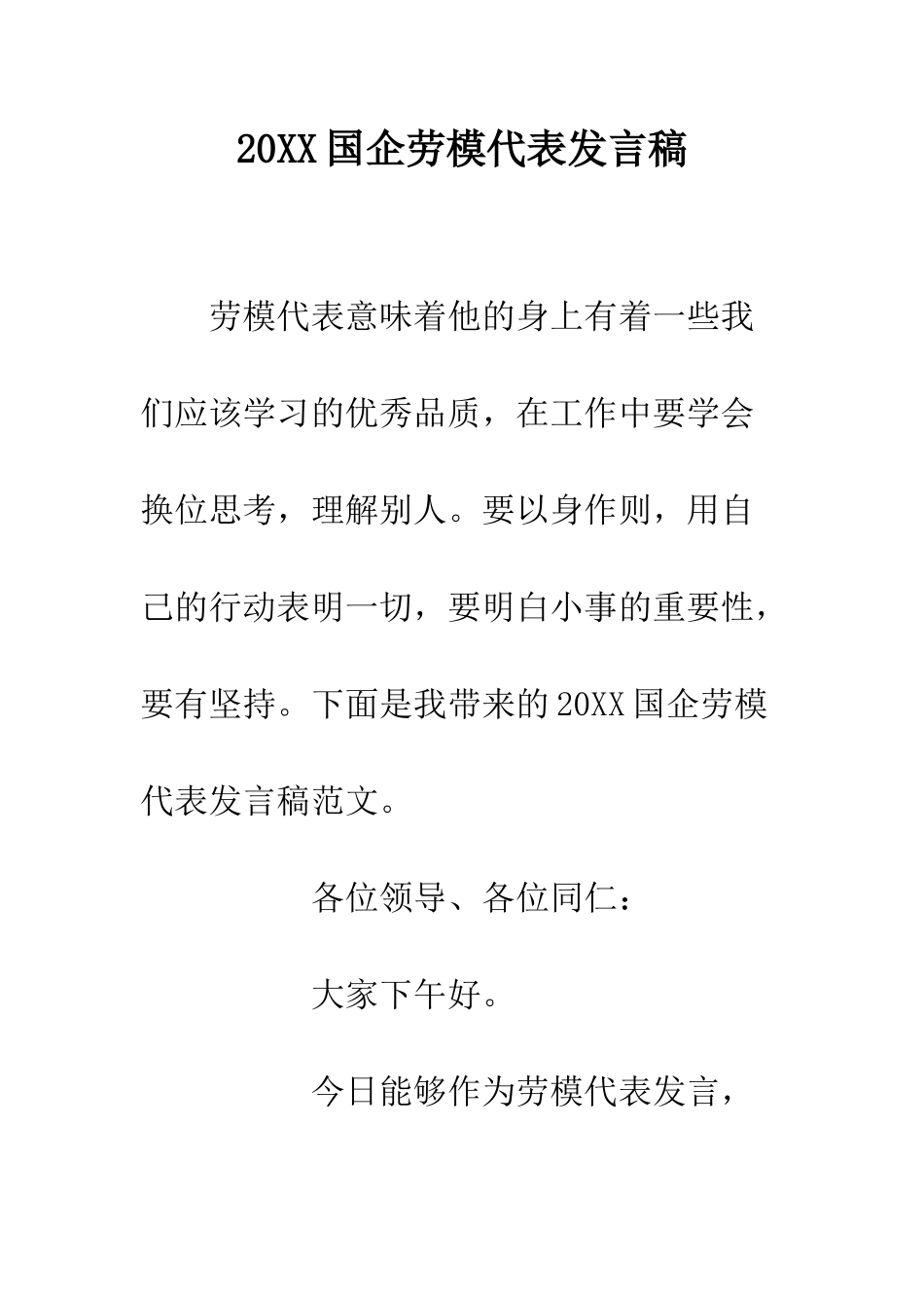 20XX国企劳模代表发言稿_第1页