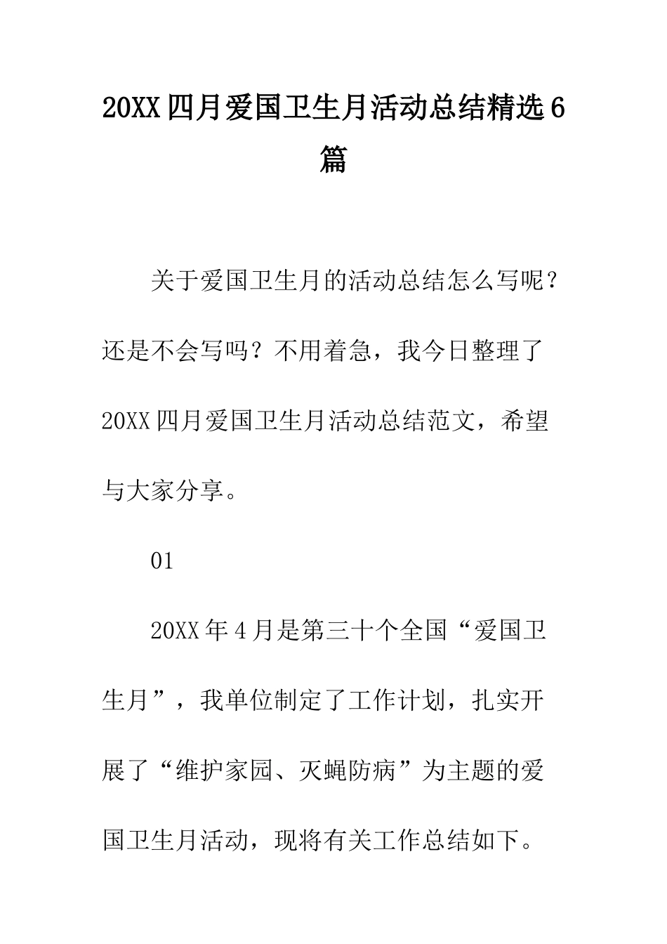 20XX四月爱国卫生月活动总结精选6篇_第1页
