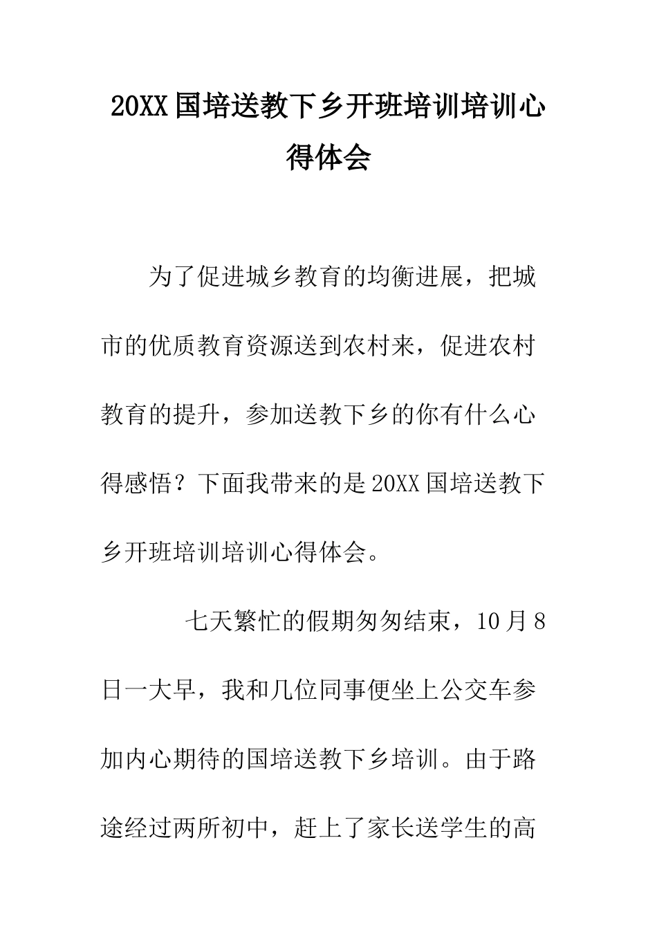 20XX国培送教下乡开班培训培训心得体会_第1页