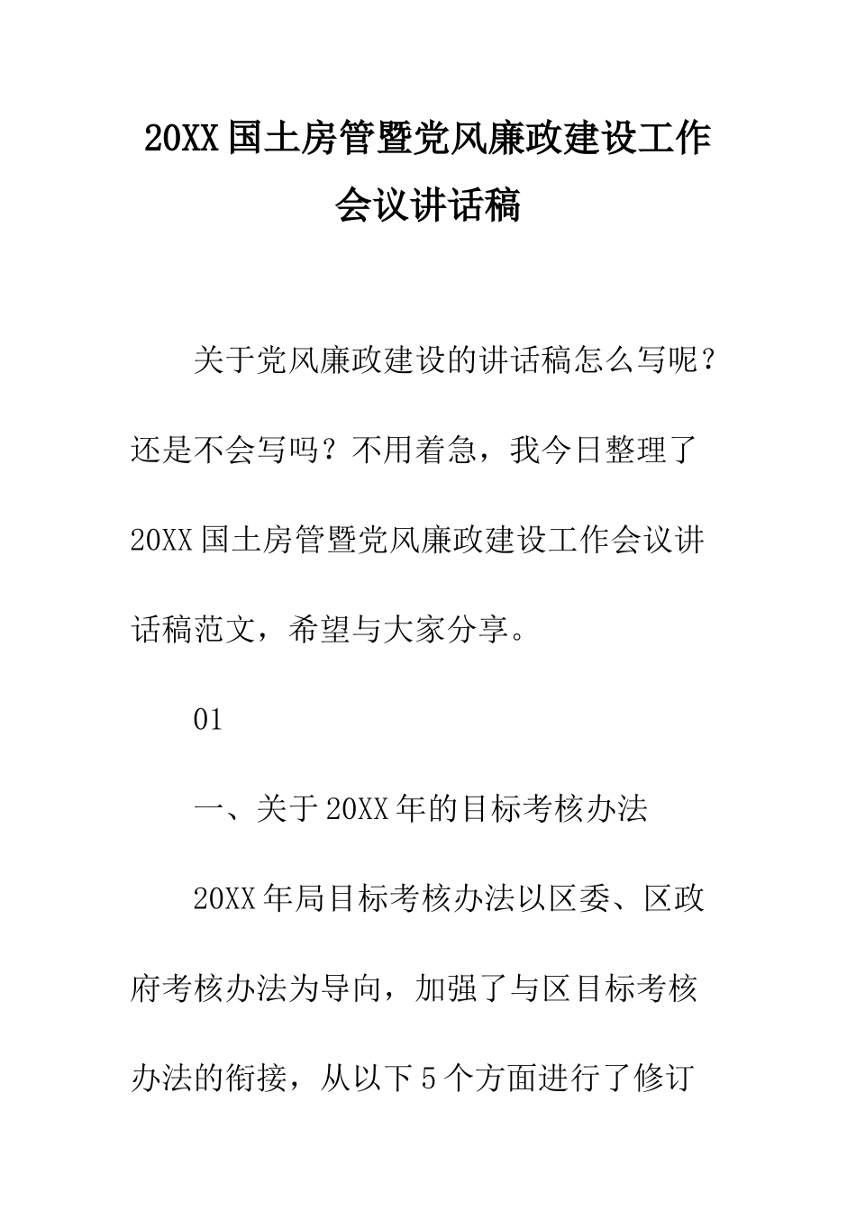 20XX国土房管暨党风廉政建设工作会议讲话稿_第1页