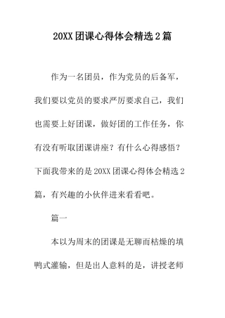 20XX团课心得体会精选2篇