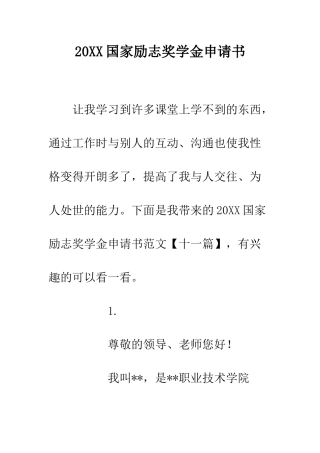 20XX国家励志奖学金申请书