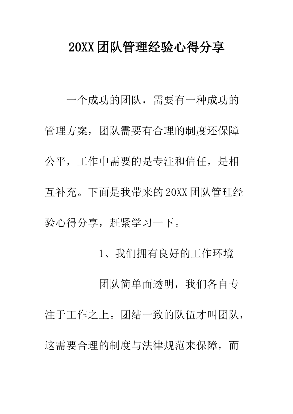 20XX团队管理经验心得分享_第1页
