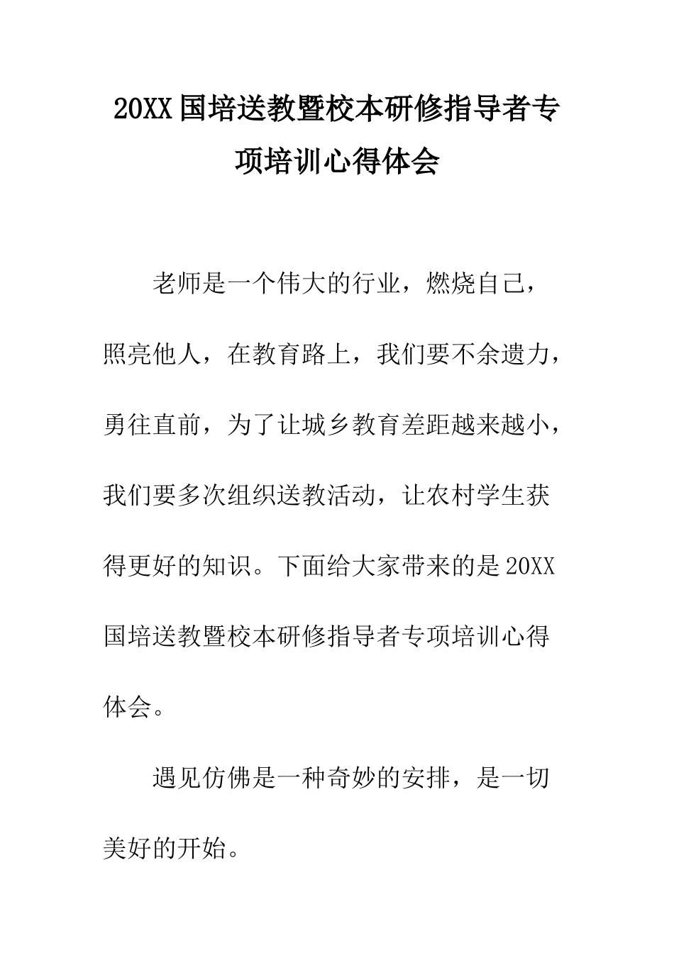 20XX国培送教暨校本研修指导者专项培训心得体会_第1页