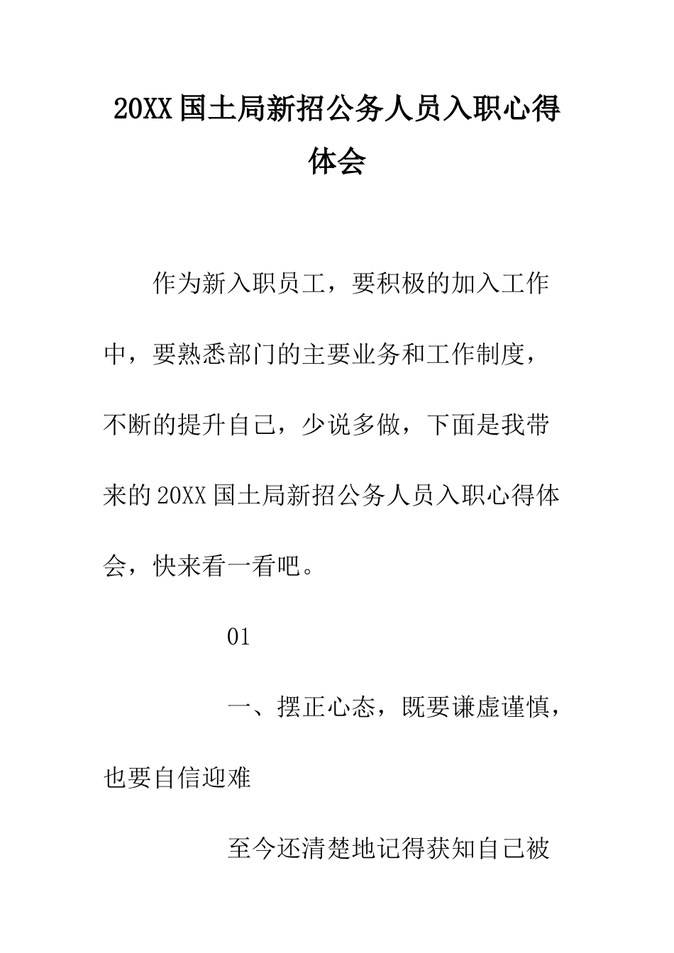 20XX国土局新招公务人员入职心得体会_第1页