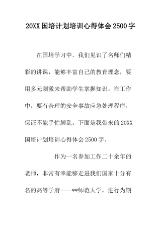 20XX国培计划培训心得体会2500字