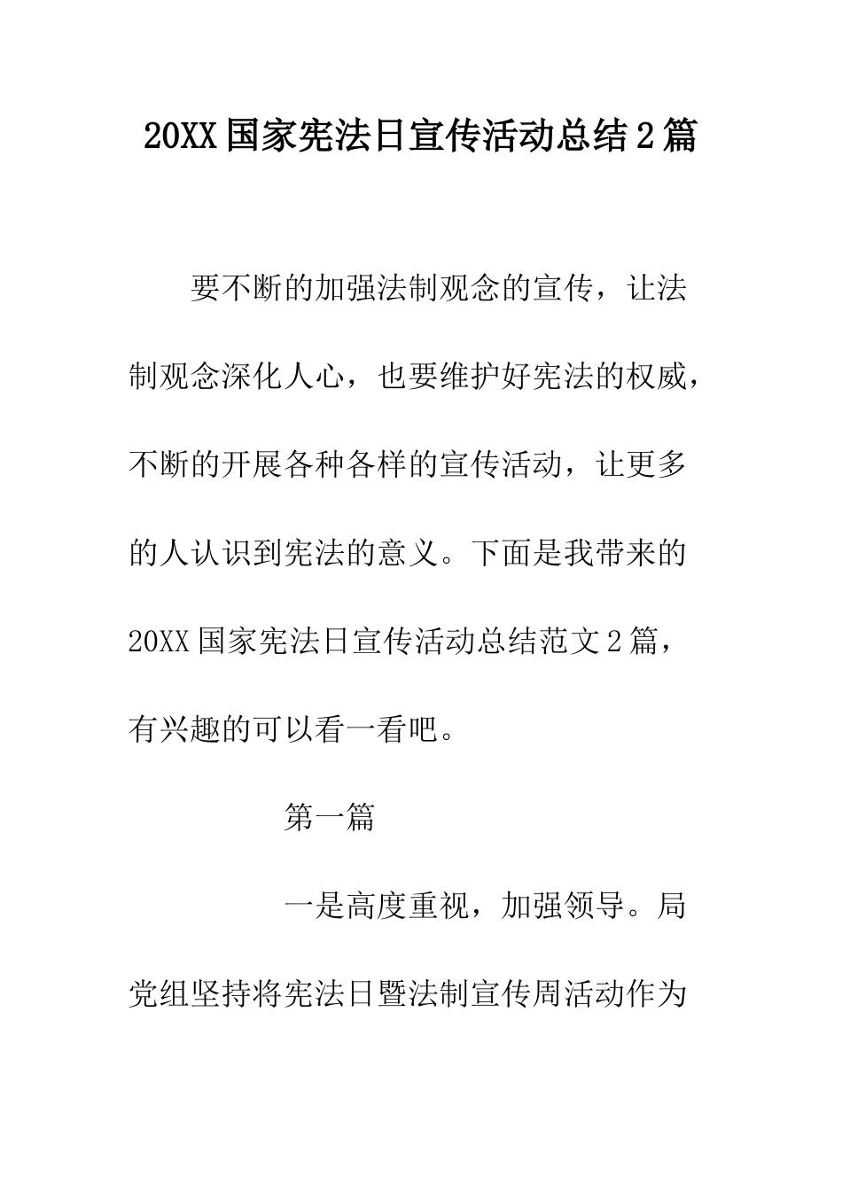 20XX国家宪法日宣传活动总结2篇_第1页
