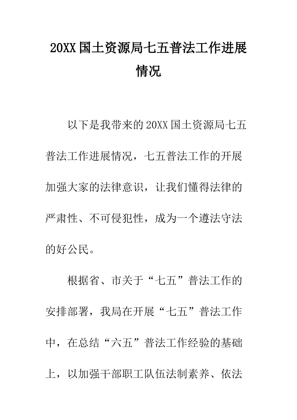 20XX国土资源局七五普法工作进展情况_第1页