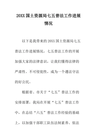 20XX国土资源局七五普法工作进展情况