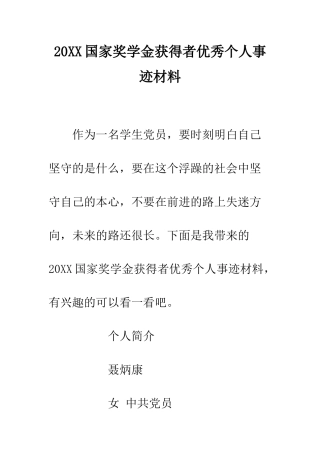 20XX国家奖学金获得者优秀个人事迹材料