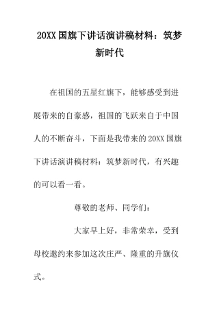 20XX国旗下讲话演讲稿材料筑梦新时代