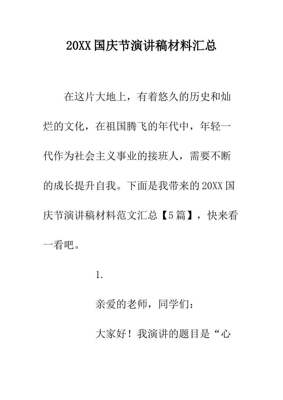 20XX国庆节演讲稿材料汇总_第1页