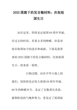 20XX国旗下的发言稿材料庆祝祖国生日