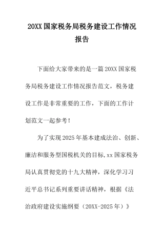 20XX国家税务局税务建设工作情况报告