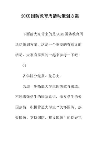 20XX国防教育周活动策划方案
