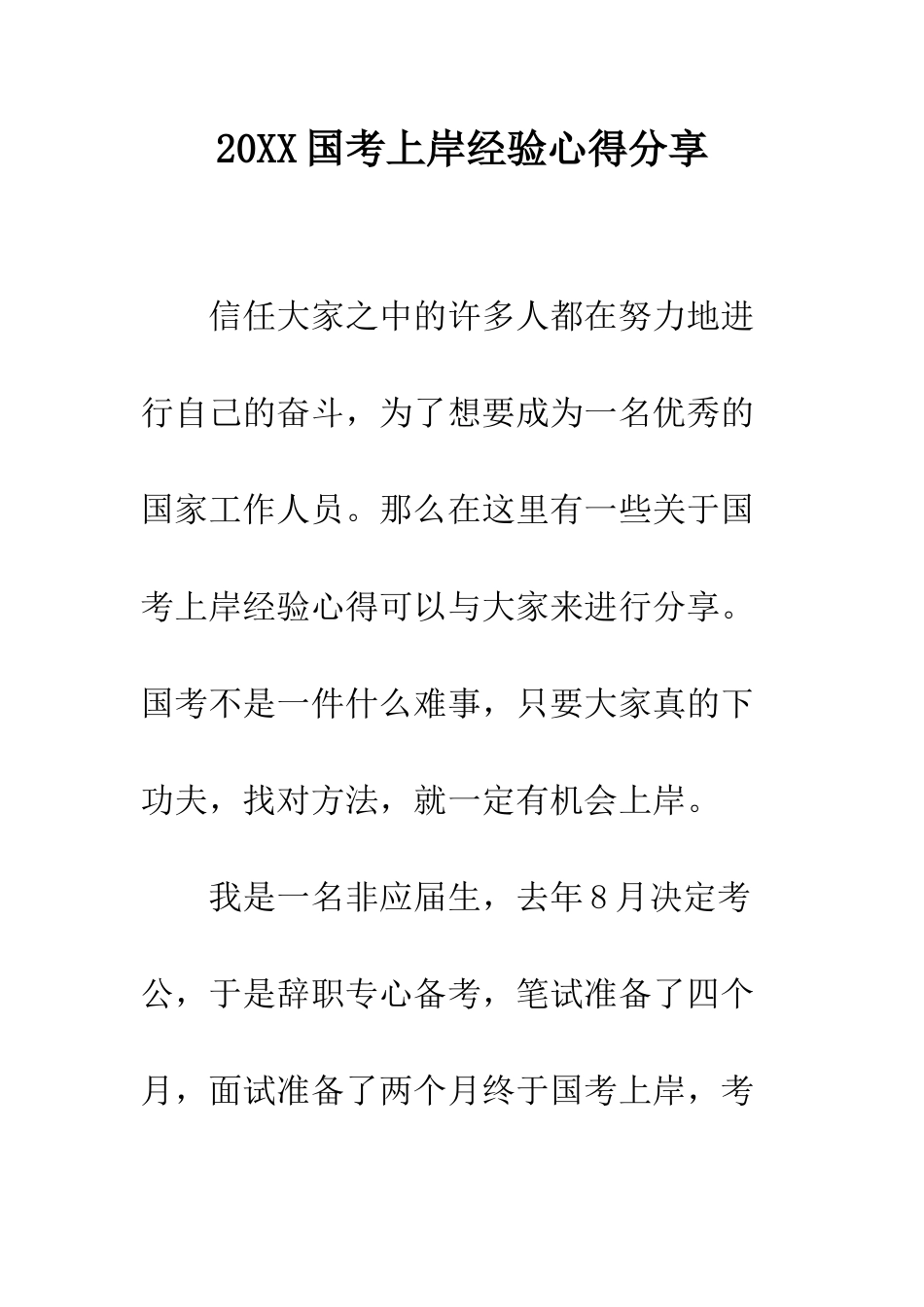 20XX国考上岸经验心得分享_第1页