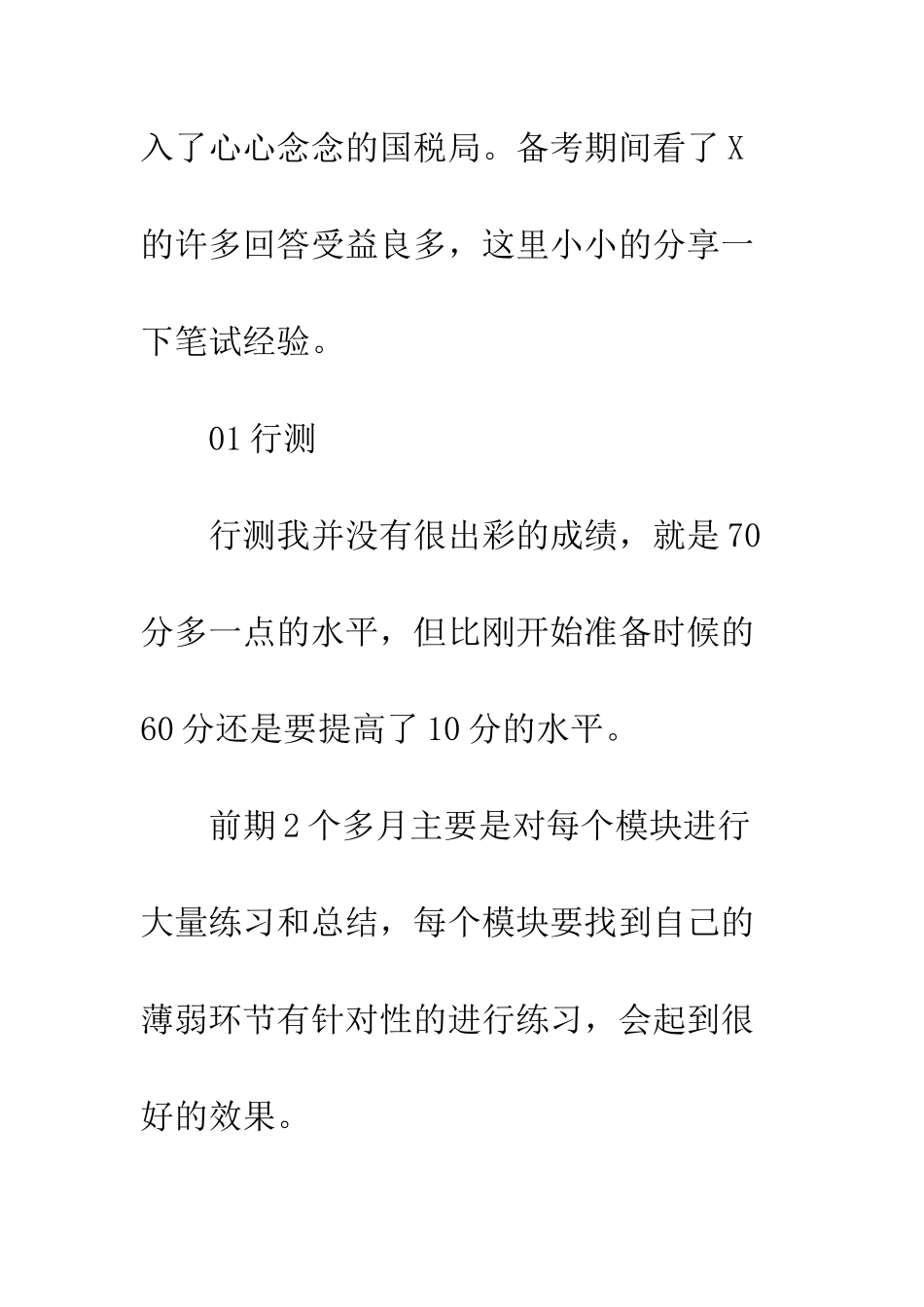20XX国考上岸经验心得分享_第2页