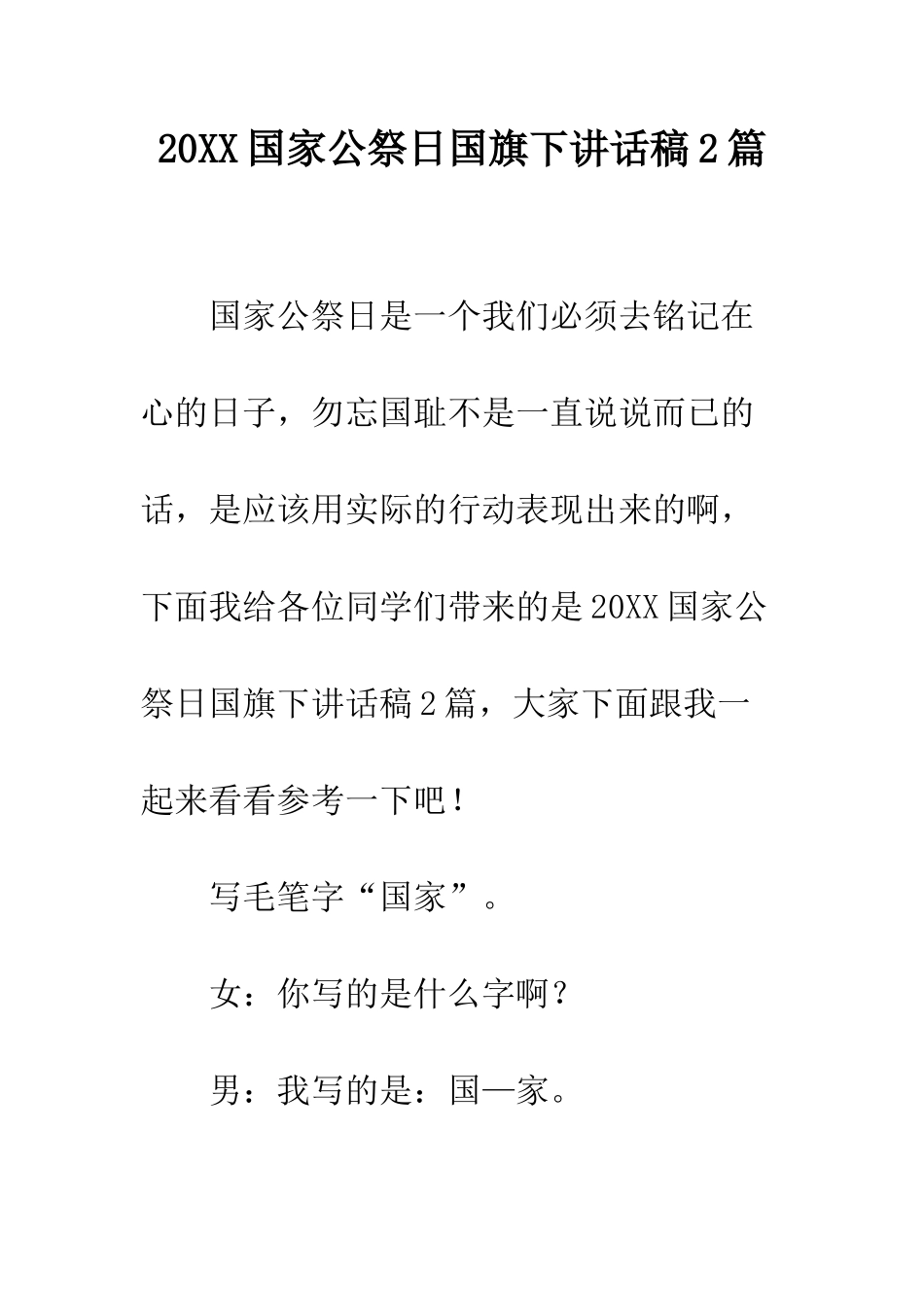 20XX国家公祭日国旗下讲话稿2篇_第1页