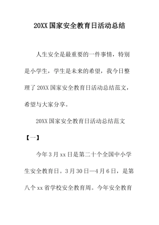 20XX国家安全教育日活动总结