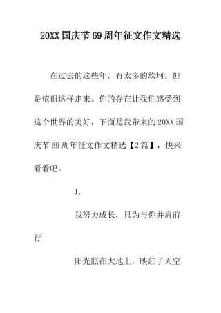 20XX国庆节69周年征文作文精选