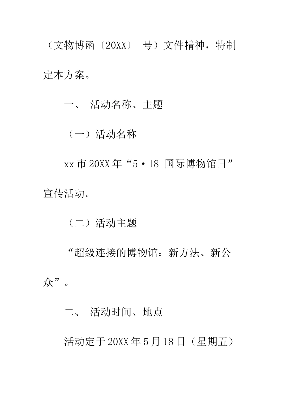 20XX国际博物馆日宣传活动方案_第2页