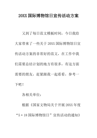 20XX国际博物馆日宣传活动方案
