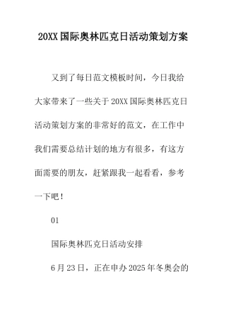 20XX国际奥林匹克日活动策划方案