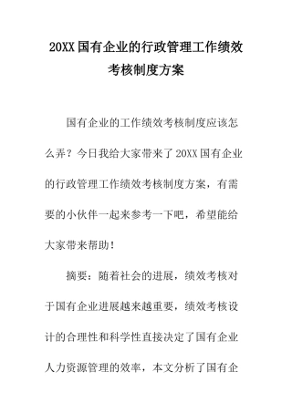 20XX国有企业的行政管理工作绩效考核制度方案