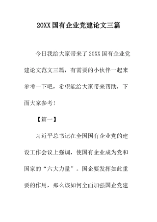 20XX国有企业党建论文三篇