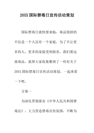 20XX国际禁毒日宣传活动策划