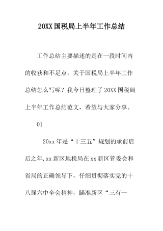 20XX国税局上半年工作总结
