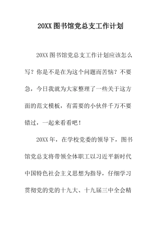 20XX图书馆党总支工作计划