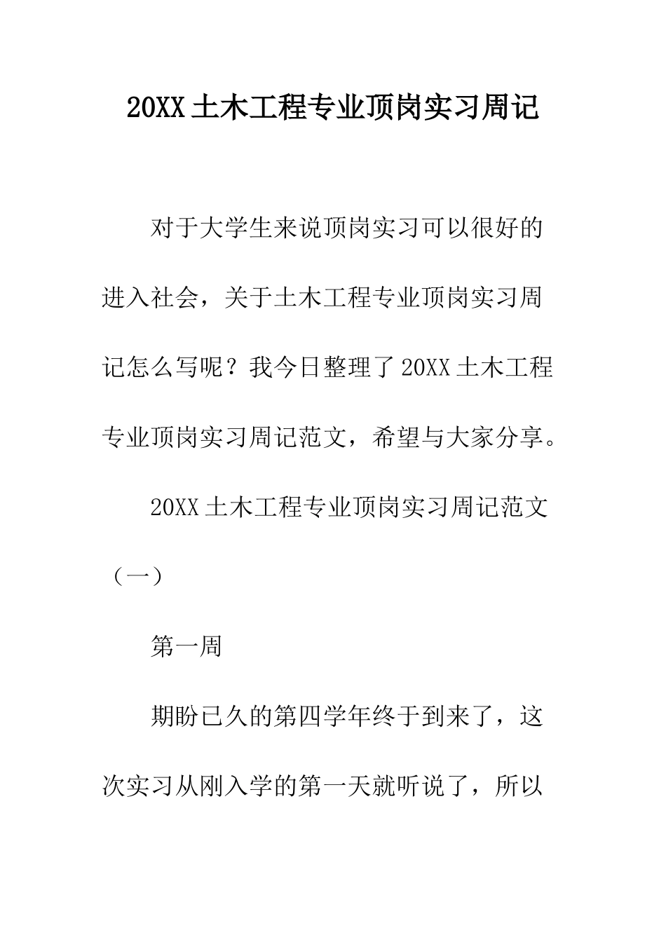20XX土木工程专业顶岗实习周记_第1页