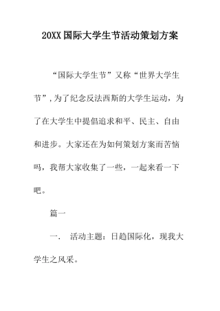 20XX国际大学生节活动策划方案