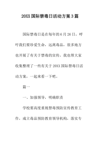 20XX国际禁毒日活动方案3篇
