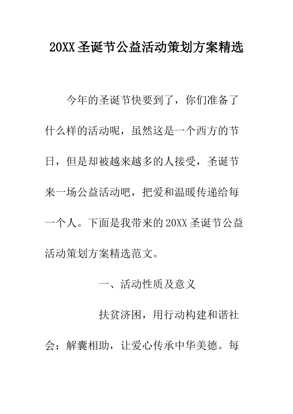 20XX圣诞节公益活动策划方案精选_第1页