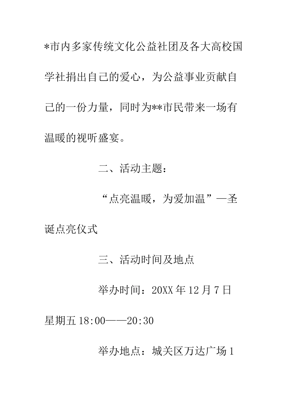 20XX圣诞节公益活动策划方案精选_第3页