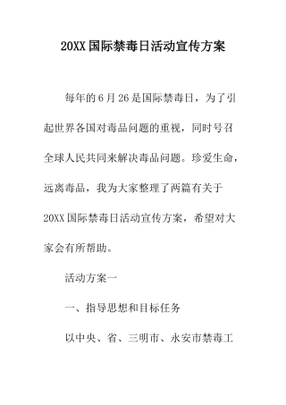 20XX国际禁毒日活动宣传方案