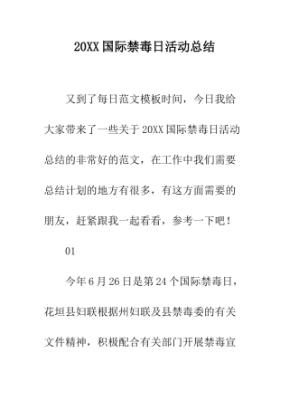 20XX国际禁毒日活动总结