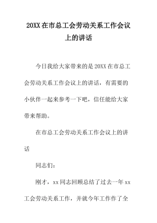 20XX在市总工会劳动关系工作会议上的讲话