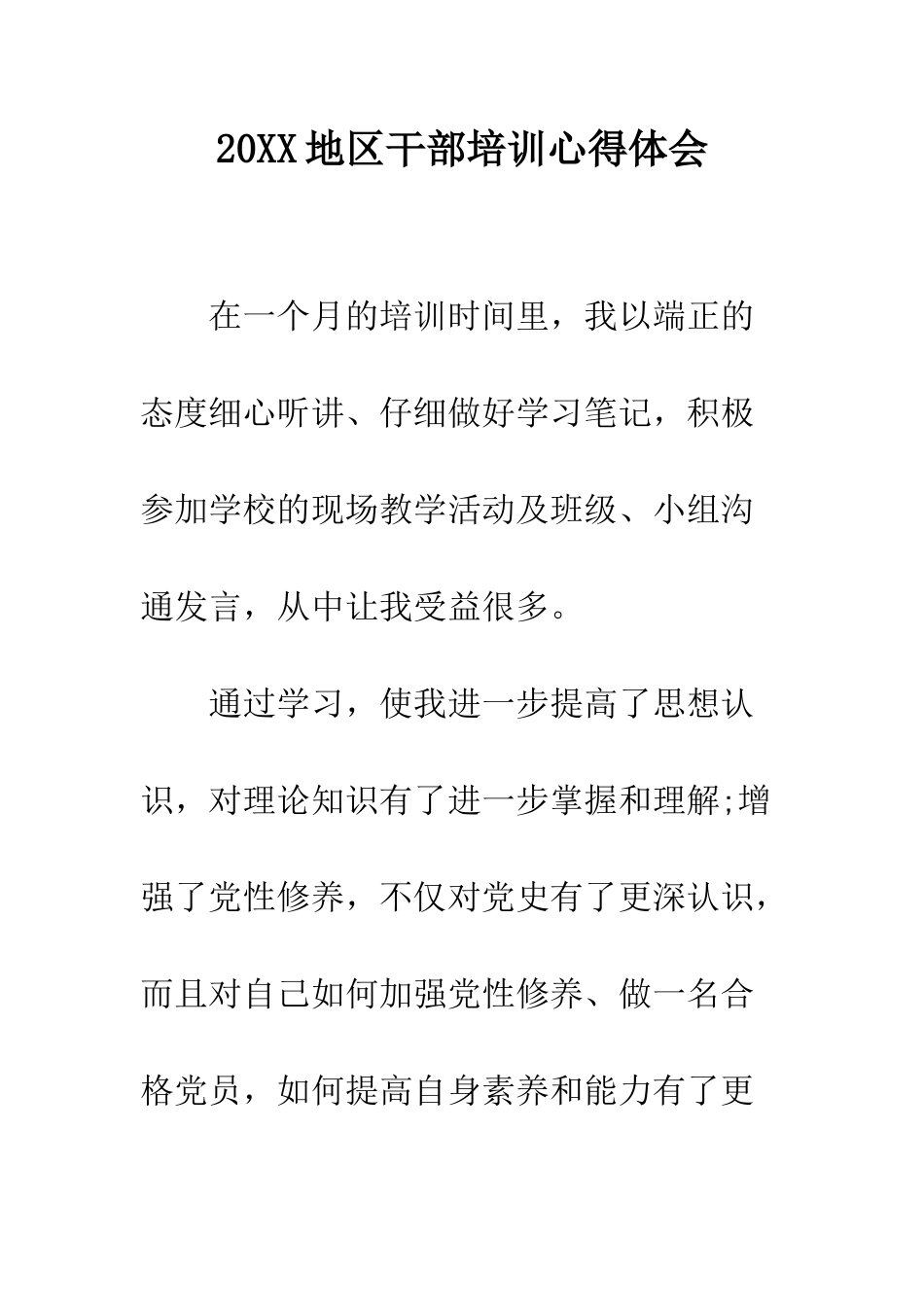 20XX地区干部培训心得体会_第1页
