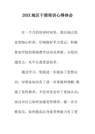 20XX地区干部培训心得体会