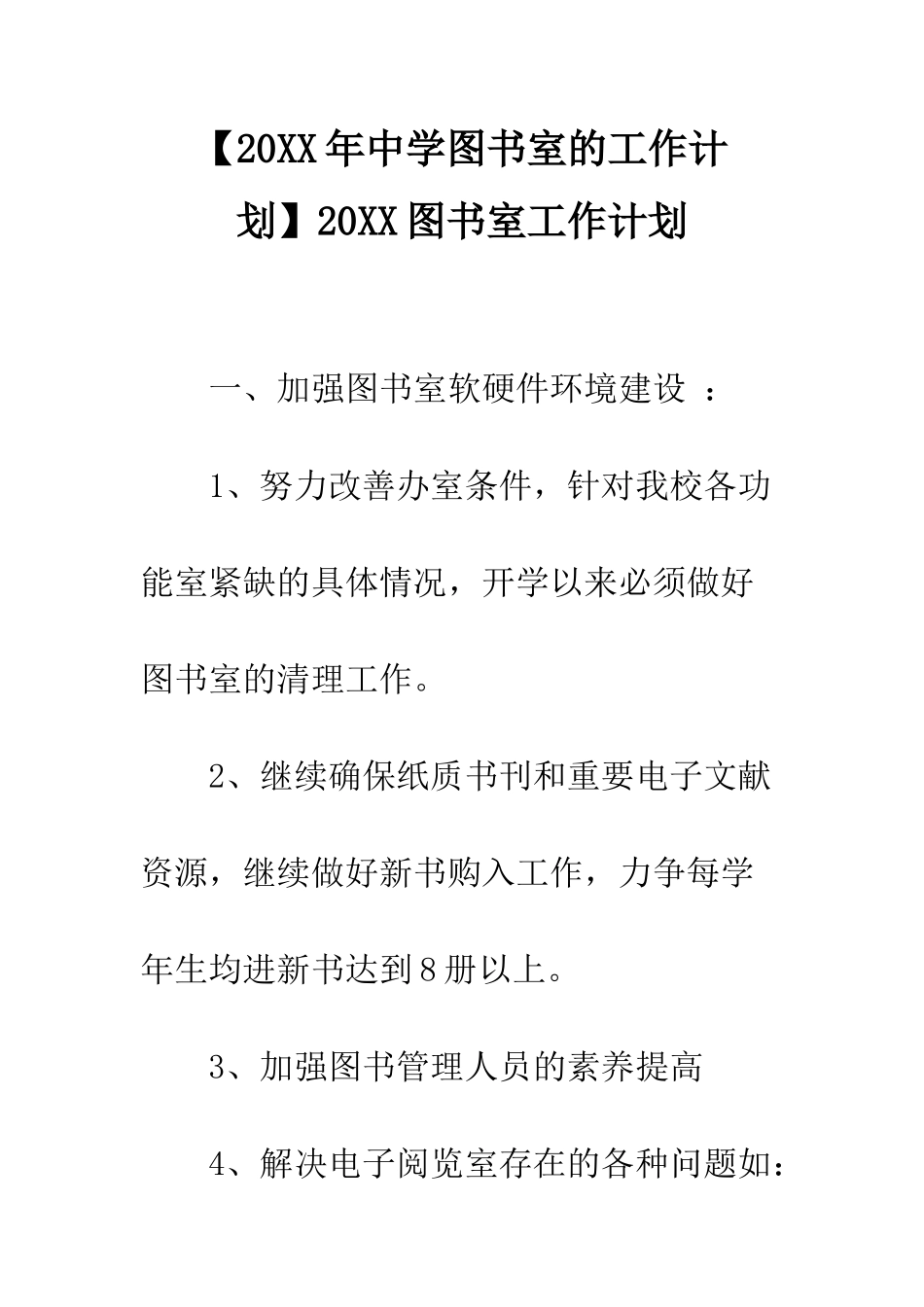 20XX图书室工作计划_第1页