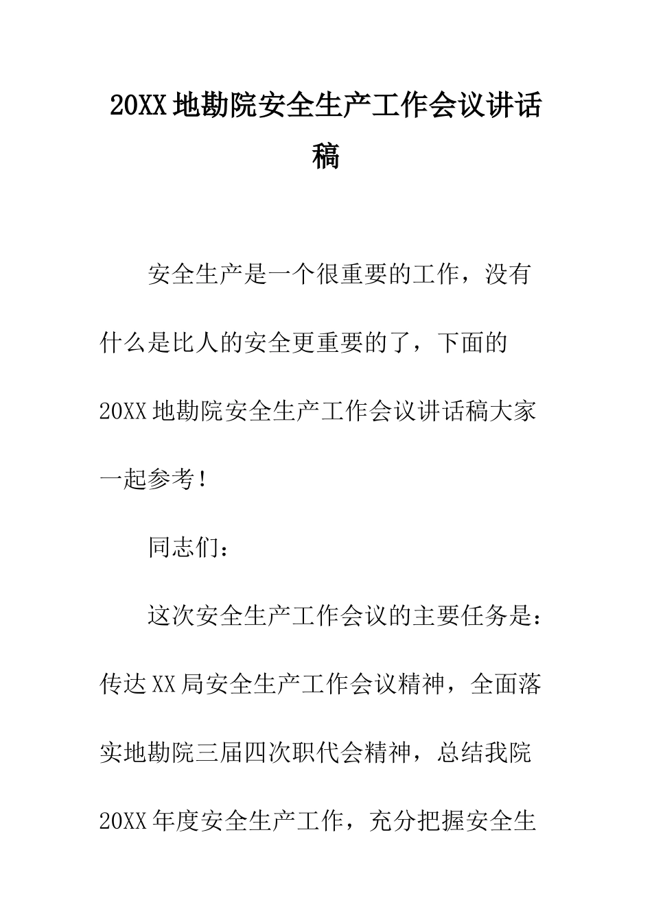 20XX地勘院安全生产工作会议讲话稿_第1页
