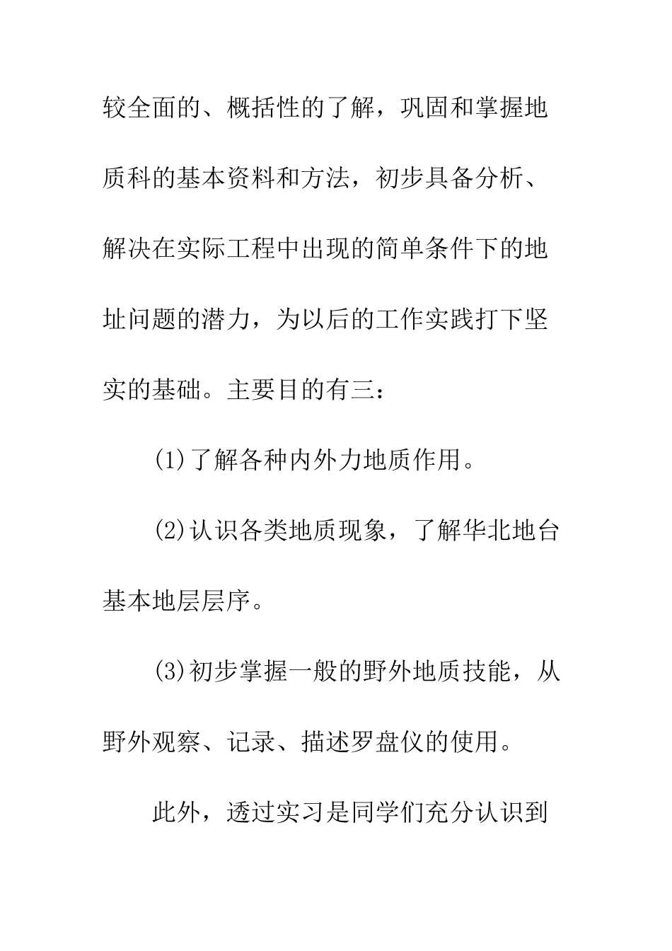 20XX地质学实习总结报告精选_第2页