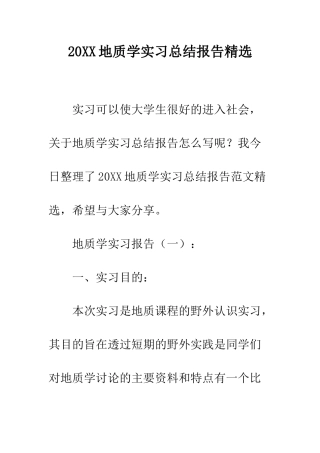 20XX地质学实习总结报告精选
